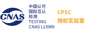 CPSC授權(quán)實驗室